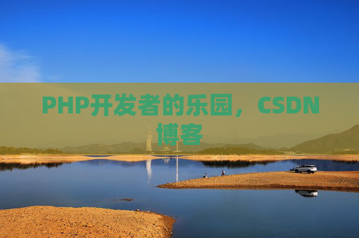 PHP开发者的乐园，CSDN博客