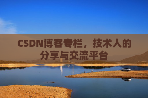 CSDN博客专栏，技术人的分享与交流平台